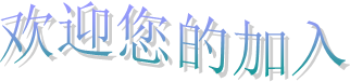 欢迎您的加入