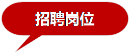 保留: 招聘岗位
