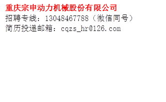 重庆宗申动力机械股份有限公司 招聘专线:13048467788(微信同号) 简历投递邮箱:cqzs_hr@126.com