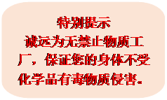 圆角矩形标注: 特别提示诚远为无禁止物质工厂,保证您的身体不受化学品有毒物质侵害。