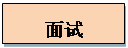 文本框: 面试