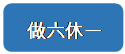 圆角矩形: 做六休一
