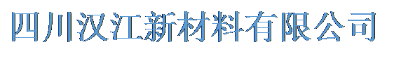 文本框: 四川汉江新材料有限公司