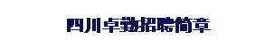 文本框: 四川卓勤招聘简章