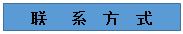 文本框: 联 系 方 式