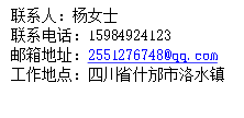 联系人:杨女士联系电话:15984924123邮箱地址:2551276748@qq.com工作地点:四川省什邡市洛水镇