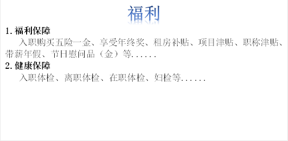 福利1.福利保障入职购买五险一金、享受年终奖、租房补贴、项目津贴、职称津贴、带薪年假、节日慰问品(金)等......2.健康保障入职体检、离职体检、在职体检、妇检等......