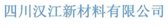 四川汉江新材料有限公司