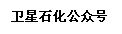 文本框: 卫星石化公众号