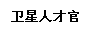 文本框: 卫星人才官